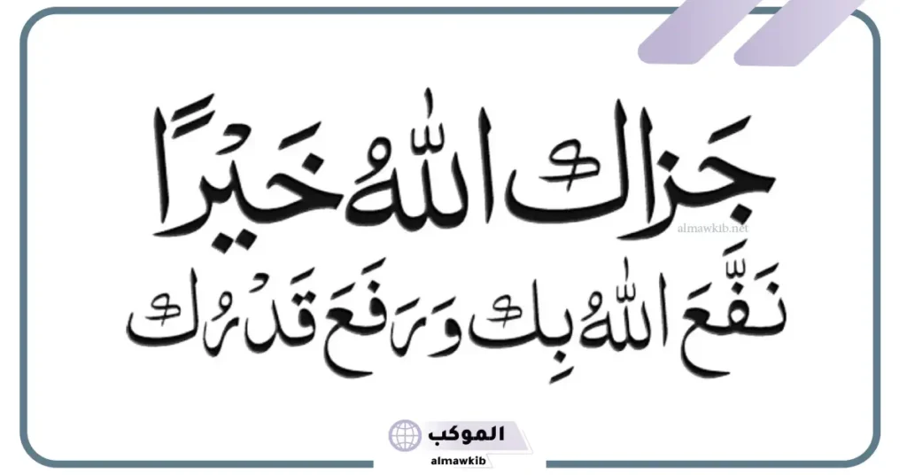 جزاك الله خير رد تويتر.. كيف ارد على شخص قال لي جزاك الله خيرا؟ 5 كيف ارد على شخص قال لي جزاك الله خيرا ابن باز؟