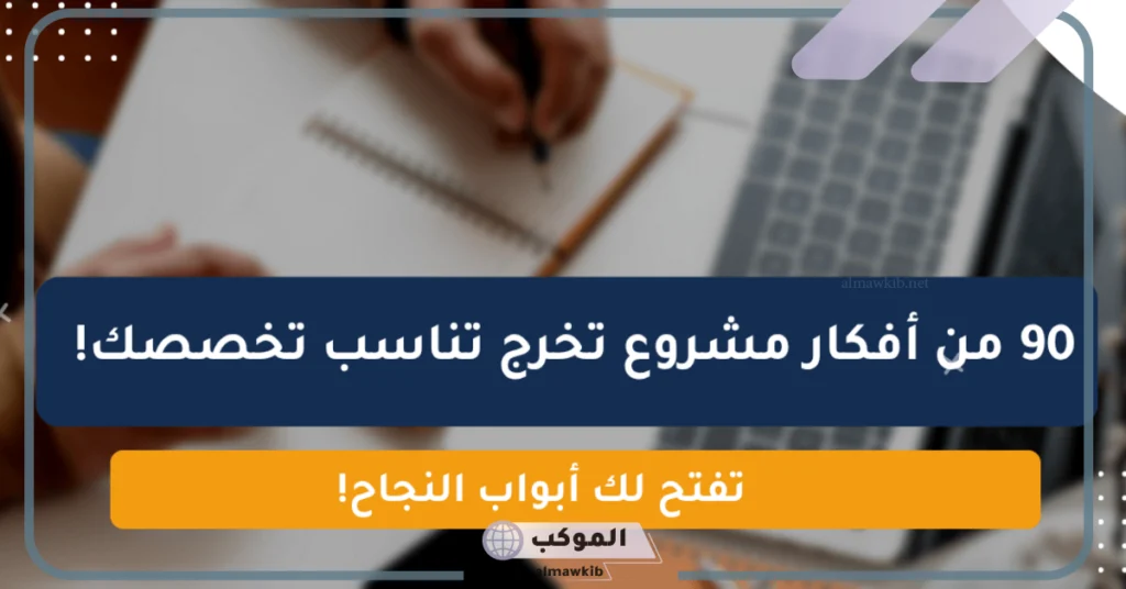 افكار مشروع تخرج تصميم داخلي.. أفكار مشاريع لأكثر من تخصص 5 أفكار مشروع تخرج فنون جميلة