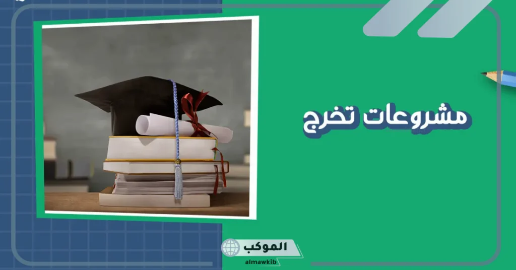 افكار مشروع تخرج تصميم داخلي.. أفكار مشاريع لأكثر من تخصص 6 افكار مشروع تخرج تصميم داخلي