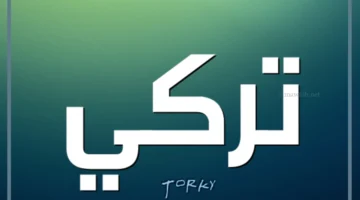 معنى اسم تركي وصفاته