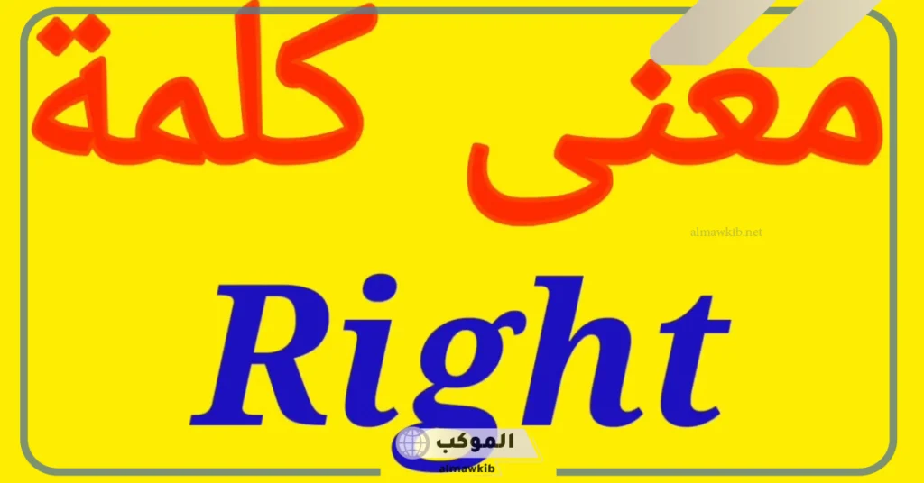 معنى right angle