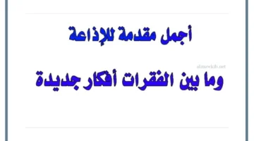 مقترحات الإذاعة المدرسية