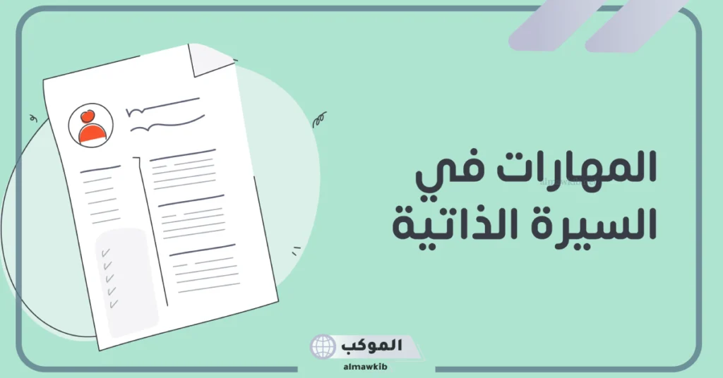 أنواع الخبرات الشخصية في السيرة الذاتية والخبرات المهنية 5 الخبرات العملية في السيرة الذاتية