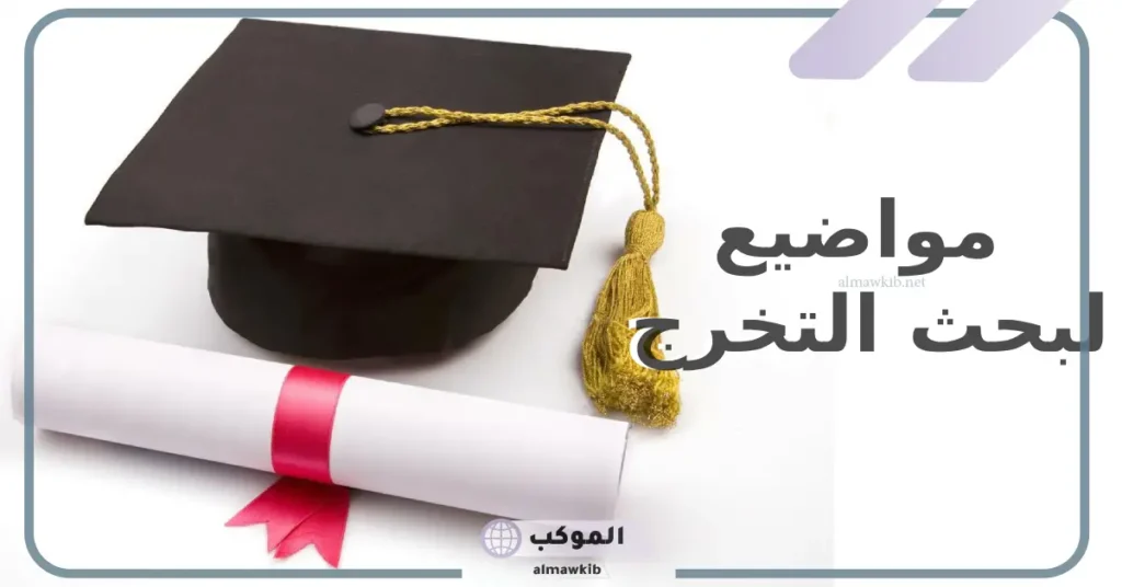 مواضيع لبحث التخرج متنوعة.. أفكار موضوعات بحث تخرج 2025 5 موضوع بحث تخرج دراسات اسلاميه