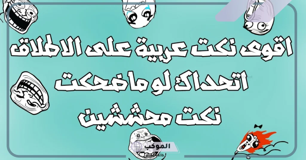نكت تضحك من قلب