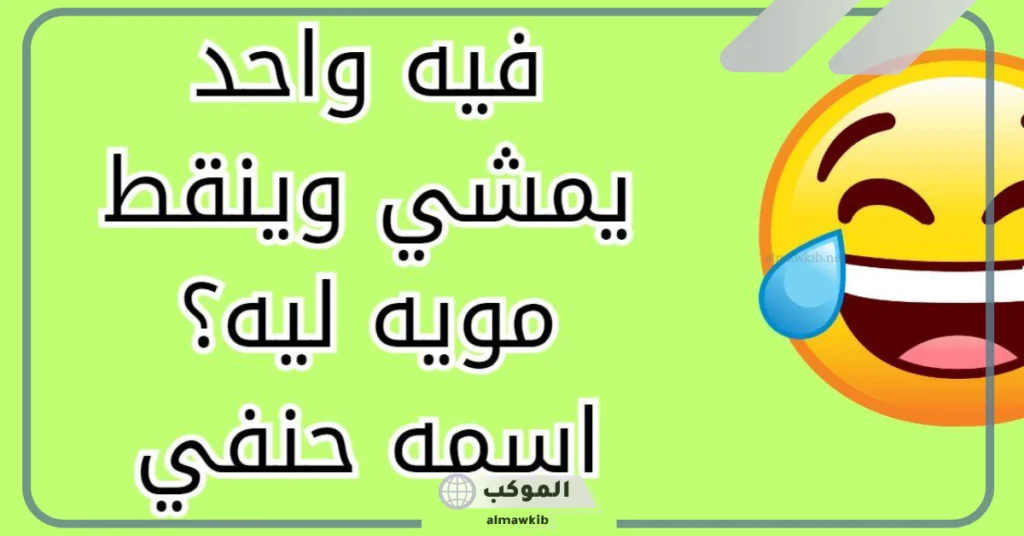 نكت مضحكة للأصدقاء