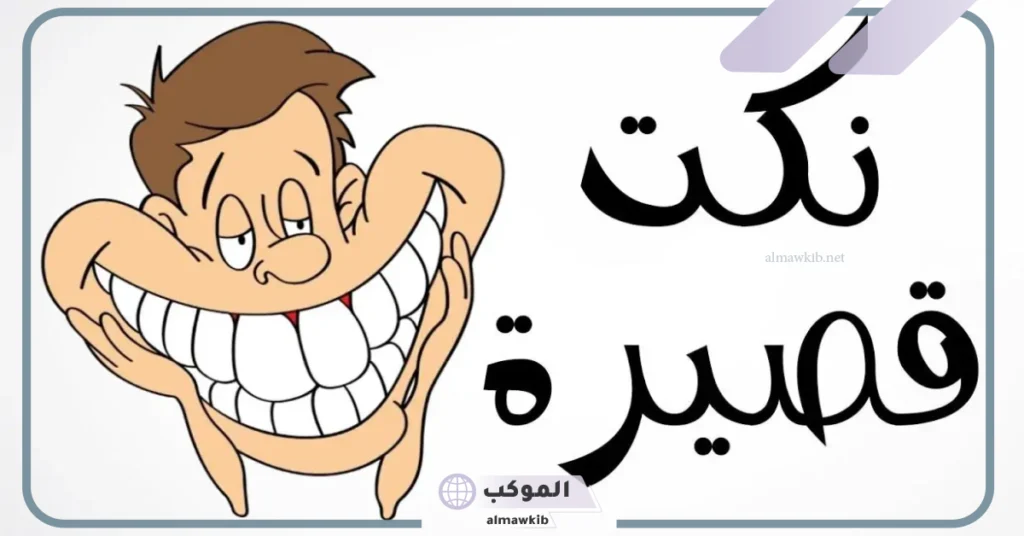 نكته قويه موت قصيرة.. 10 نكت تموت من الضحك 5 نكتة مضحكة موت قصيرة