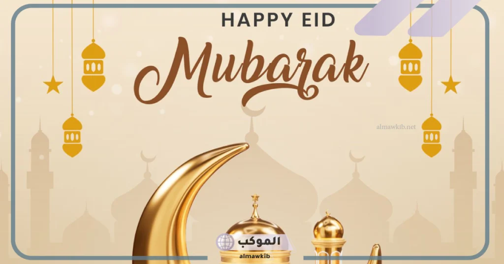 أجمل عبارات الرد على المعايدات.. الرد على عيدك مبارك تويتر 6 رد تهنئة عيد الفطر