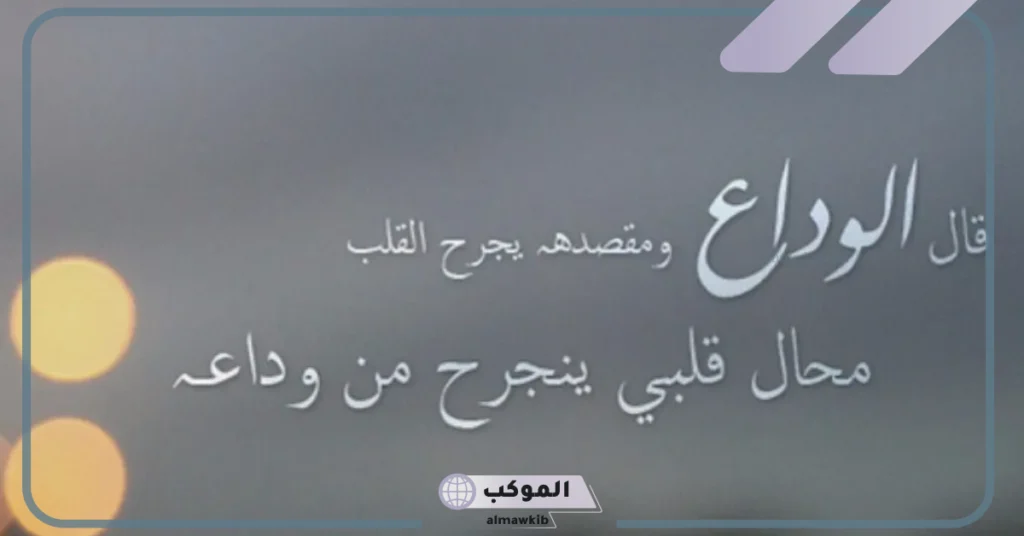 كلمات وداع قصيره حزينة تويتر.. أقوى ما قيل في الوداع 5 عبارات وداع قصيرة تويتر