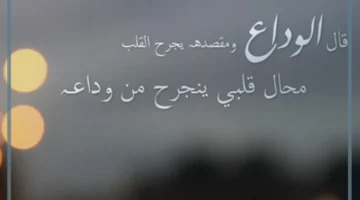 وداع يجرح القلب