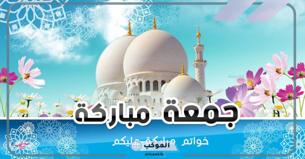 أجمل صور جمعة طيبة مباركة صباح الخير 2025 10 صور جمعة طيبة