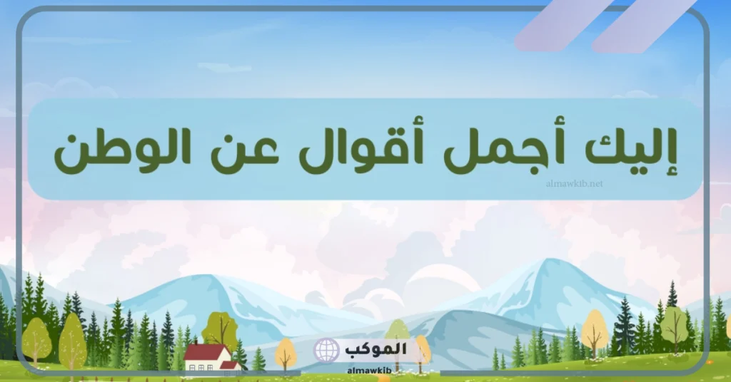 عبارات عن الانتماء للوطن للاطفال 