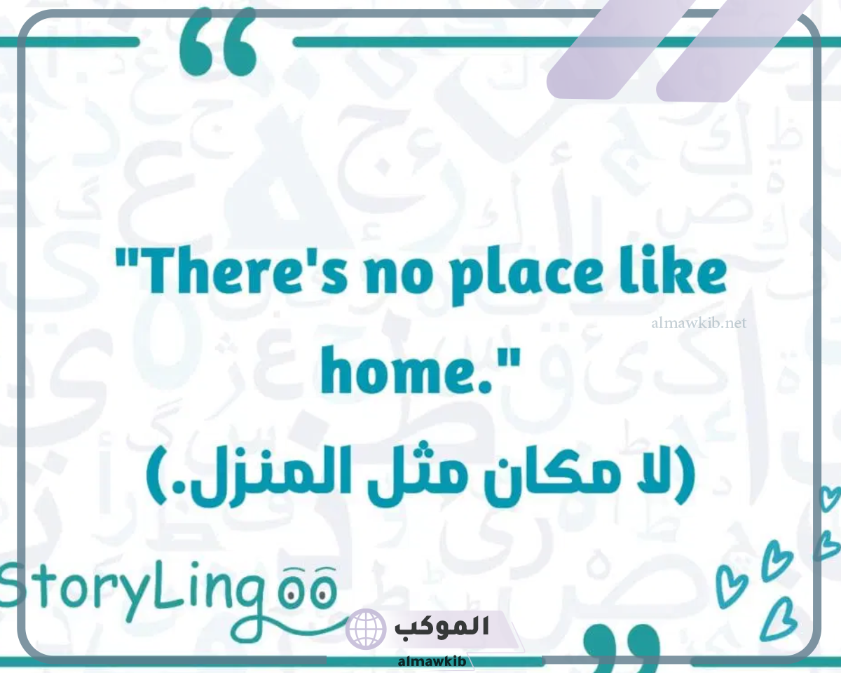 اقتباس عن المنزل مميز