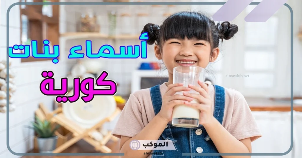 أسماء بنات كورية مسلمة 