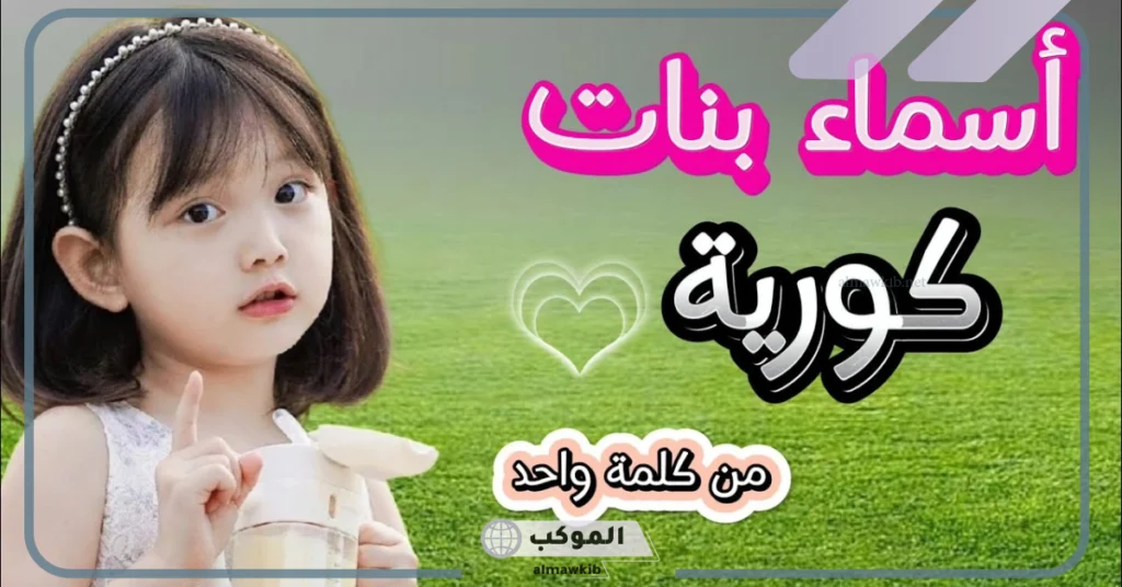 أسماء بنات كورية كيم 