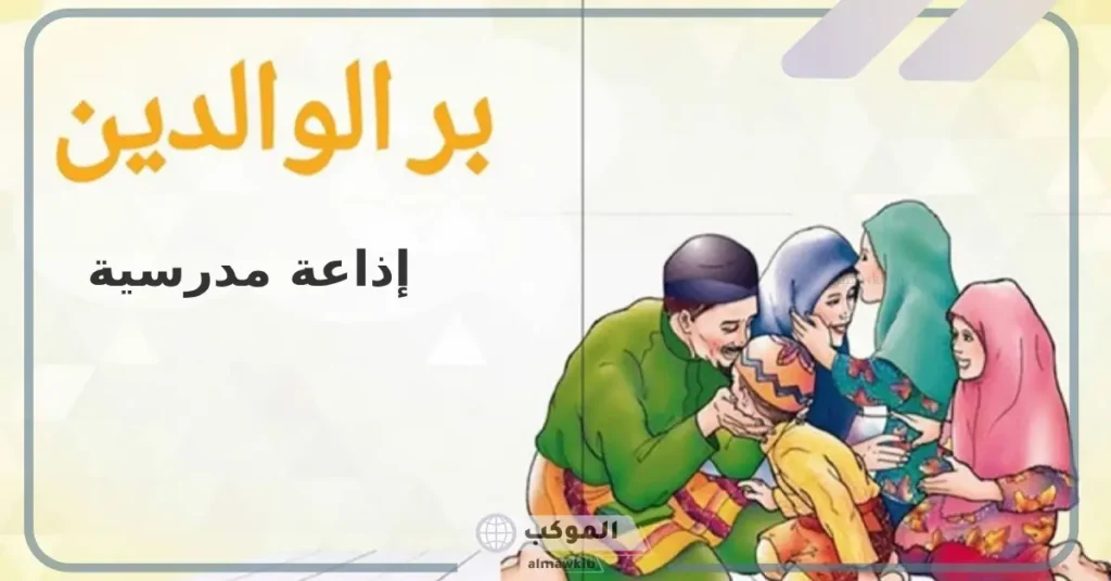 اذاعه مدرسيه عن بر الوالدين هل تعلم