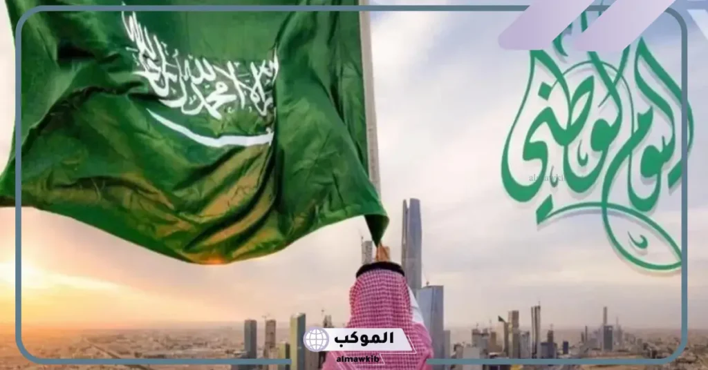 المقدمة وفقرة القرآن الكريم عن اليوم الوطني السعودي