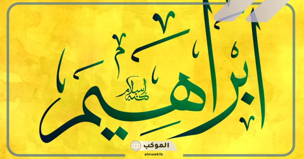 حظ اسم إبراهيم في الزواج 