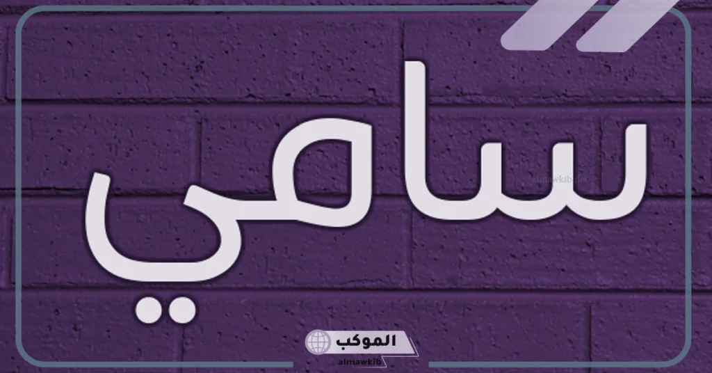 حظ اسم سامي في الزواج