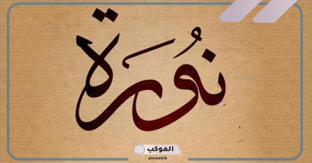 عيوب شخصية اسم نورة 