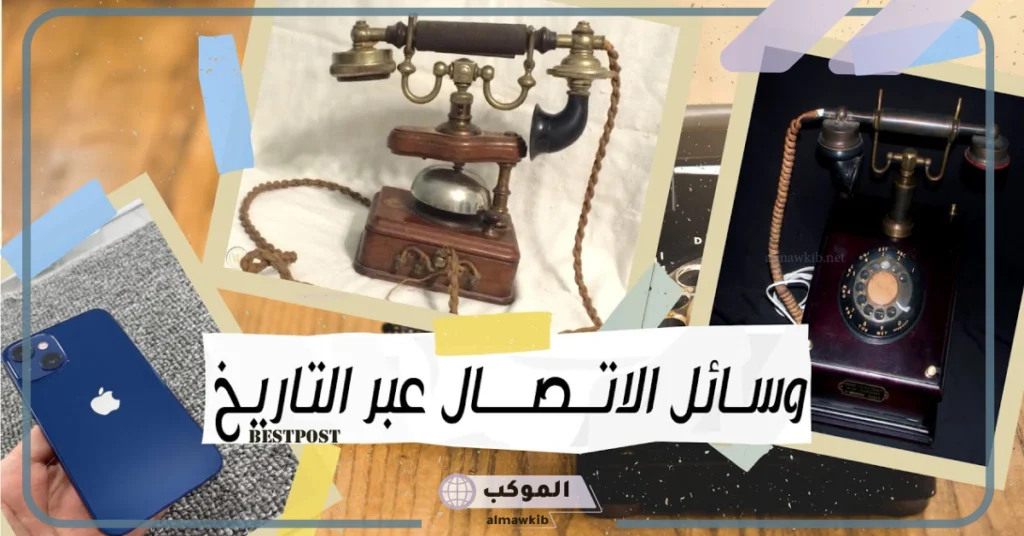 هل البريد من وسائل الاتصالات القديمة؟ من وسائل الاتصالات الحديثة 5 وسائل الاتصال القديمة