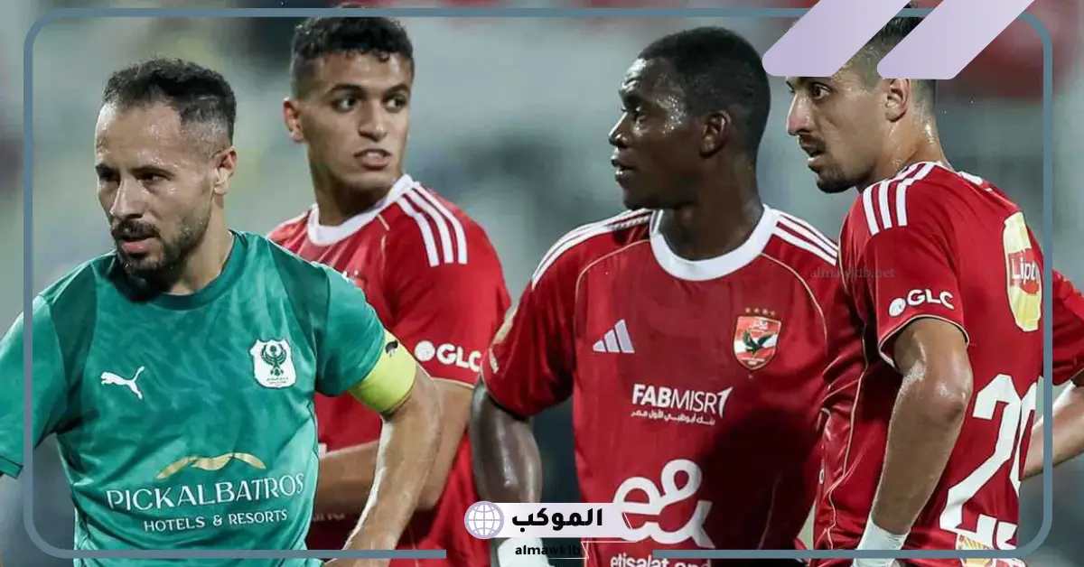 القنوات الناقلة لمباراة الأهلي وسيراميكا في كأس السوبر المصري 2025 والمعلق 5 مباراة الأهلي وسيراميكا