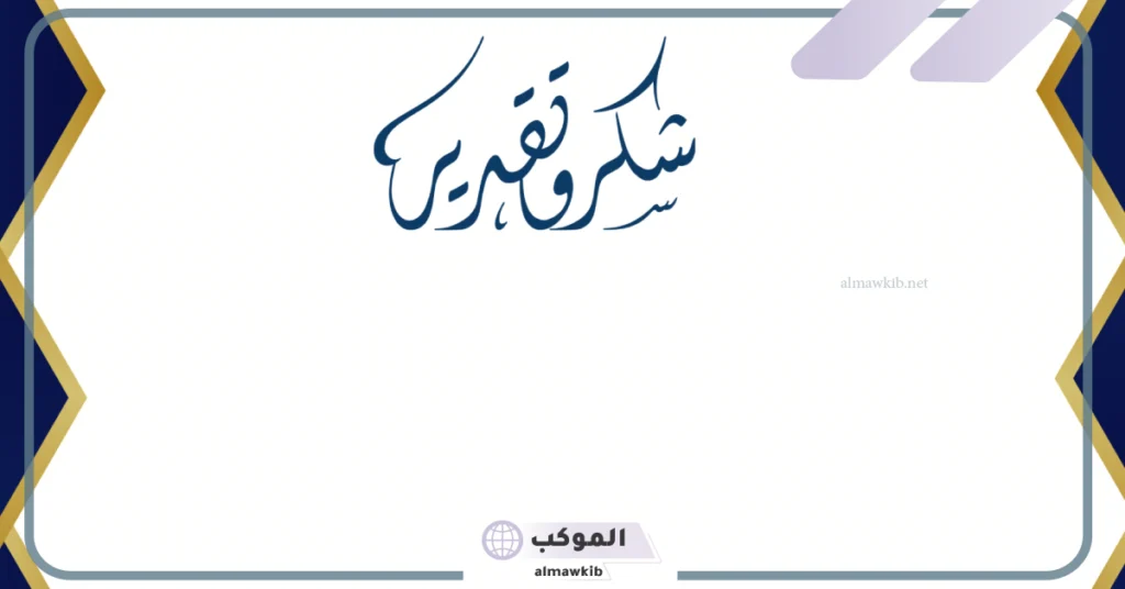 شكر وتقدير بحث تخرج للوالدين