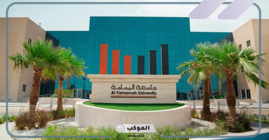 جامعة اليمامة للبنات