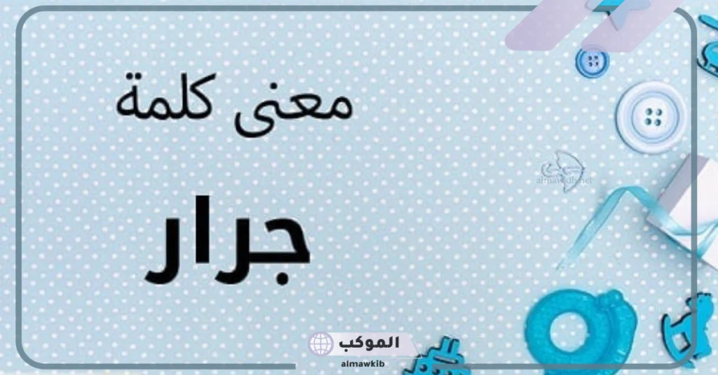 ما معنى كلمة جرار؟ استخدامات كلمة جرار في اللغة العربية 5 معنى جرار بالانجليزي