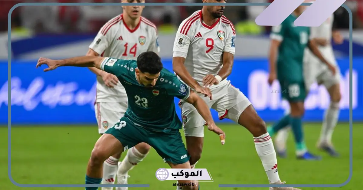 القنوات الناقلة لمباراة العراق والإمارات في تصفيات كأس العالم 2026 5 مباراة العراق والإمارات