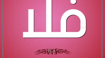 الفلا