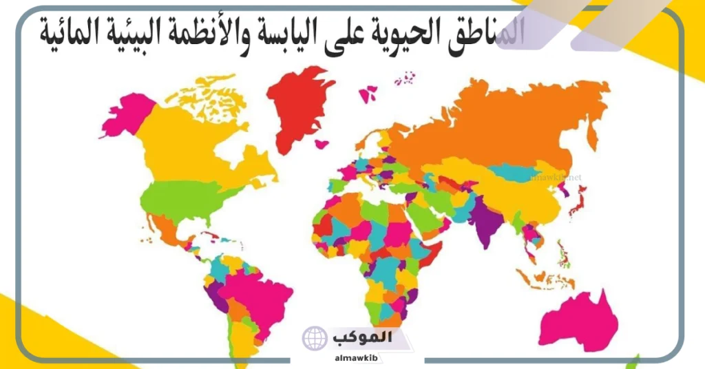 المناطق الحيوية على الأرض في علم البيئة.. المناطق الحيوية المائية 5 المناطق الحيوية المائية