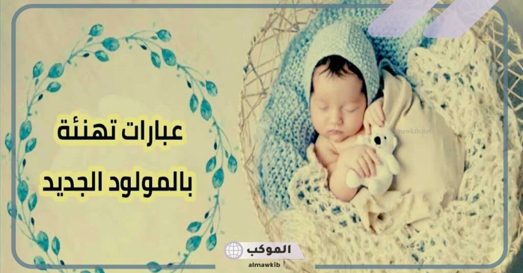 عبارات تهنئة مولود