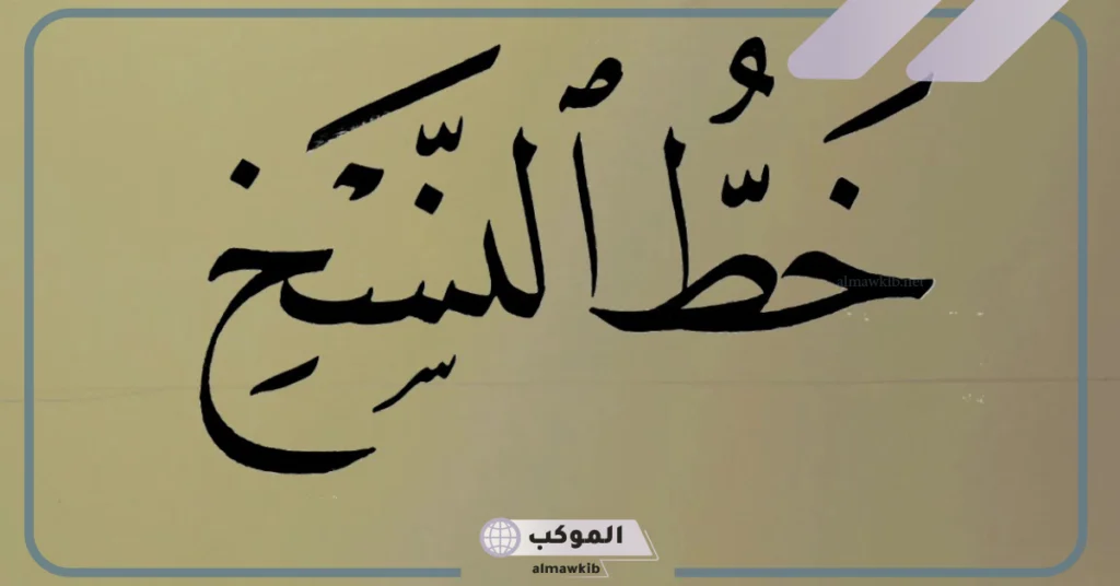 من مميزات خط النسخ تساوي أحجام الحروف 