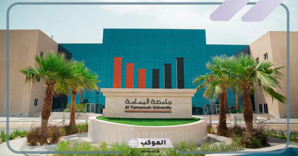 lms جامعة اليمامة تسجيل دخول.. تخصصات جامعة اليمامة 5 جامعة اليمامة التقويم الدراسي