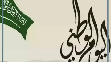 اليوم الوطنى