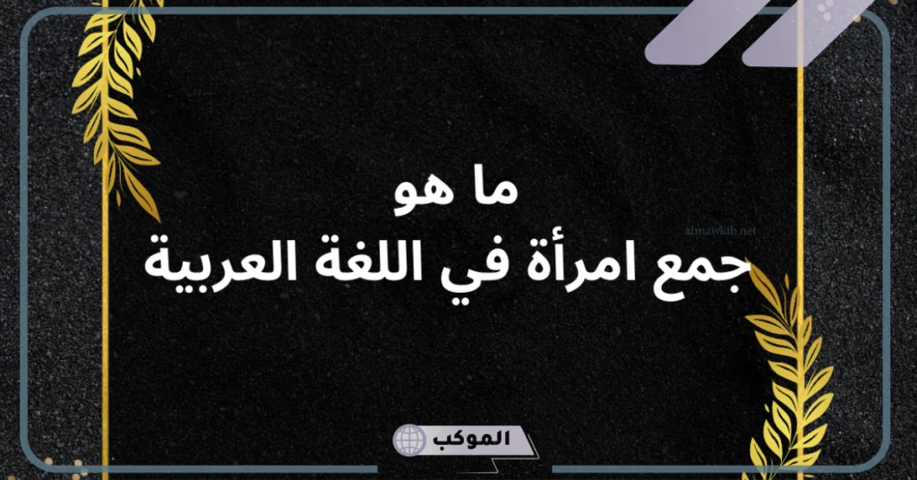 جمع كلمة نساء
