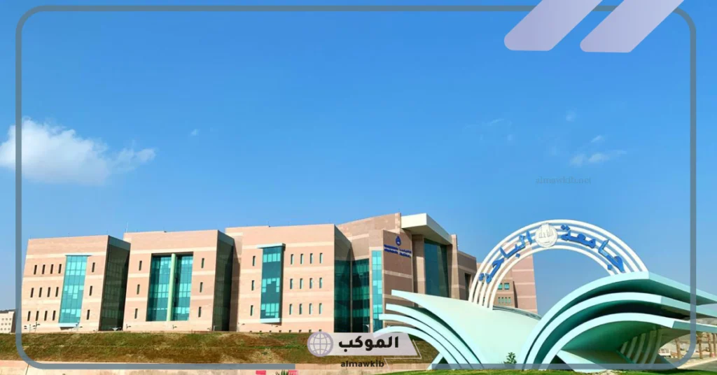 شروط القبول في جامعة الباحة