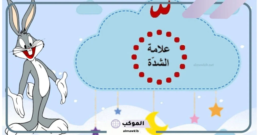 تعريف علامة الشدة وكيفية كتابتها بالكيبورد.. قاعدة الشدة للأطفال 5 علامة الشدة في الكيبورد