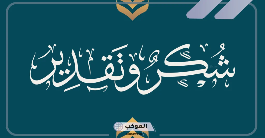 شكر وتقدير بحث تخرج بالإنجليزي