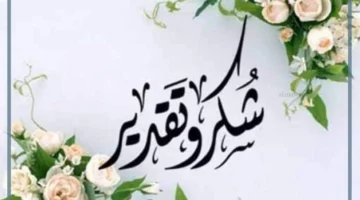 تقدير وشكر وامتنان