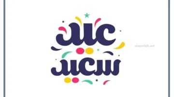 تهنئة بالعيد