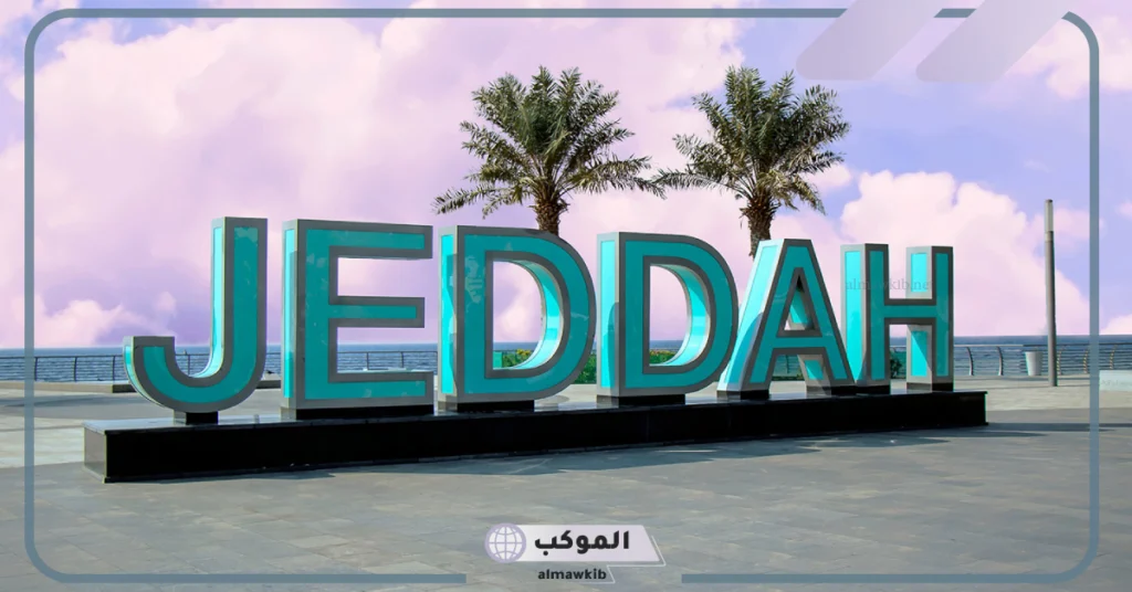 السياحة في مدينة جدة بالإنجليزي