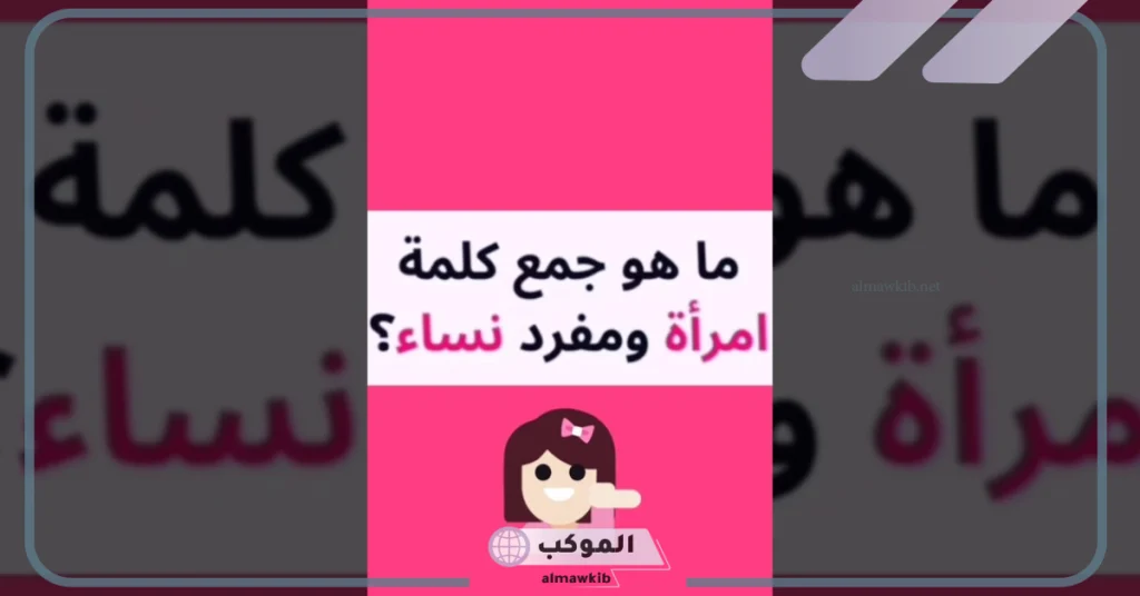 هل كلمة نساء جمع تكسير