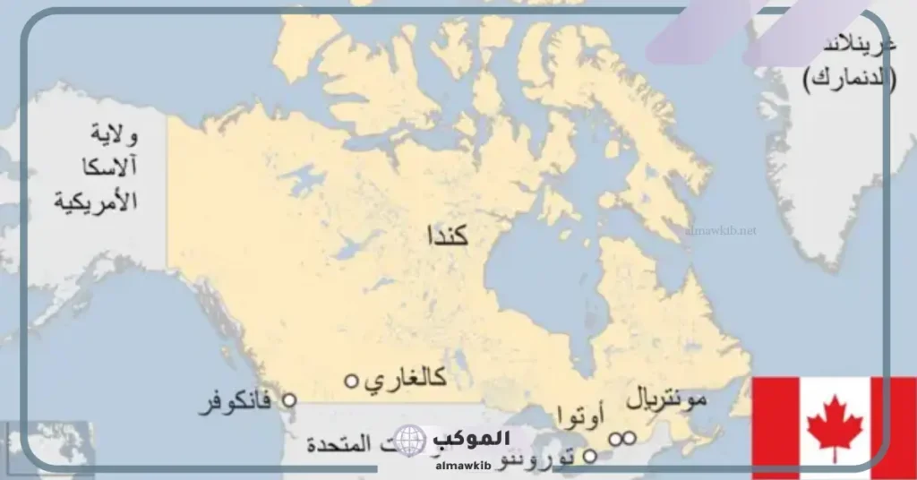 موقع كندا بالنسبة لامريكا