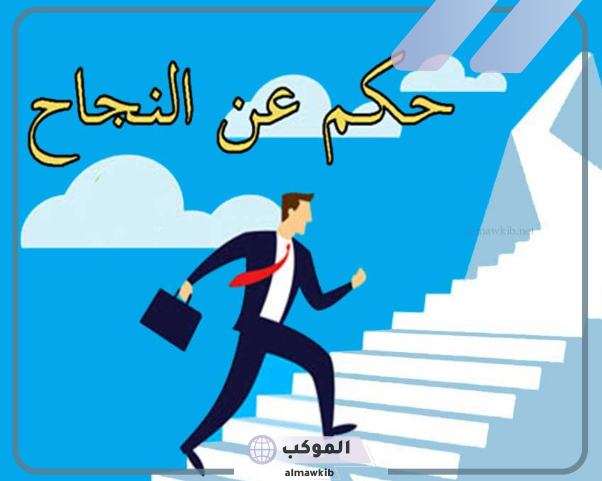 أجمل حكم عن النجاح
