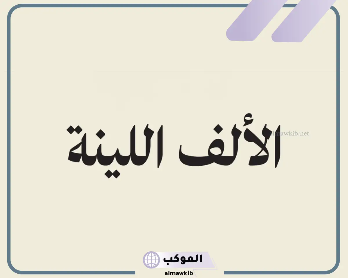 الألف اللينة في الاسماء