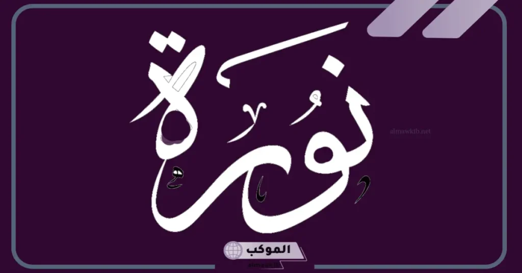 ما معنى اسم نوره بالعربي والإنجليزي؟ عيوب شخصية اسم نورة 5 معنى نوره اسم