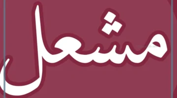 دلالات مشعل