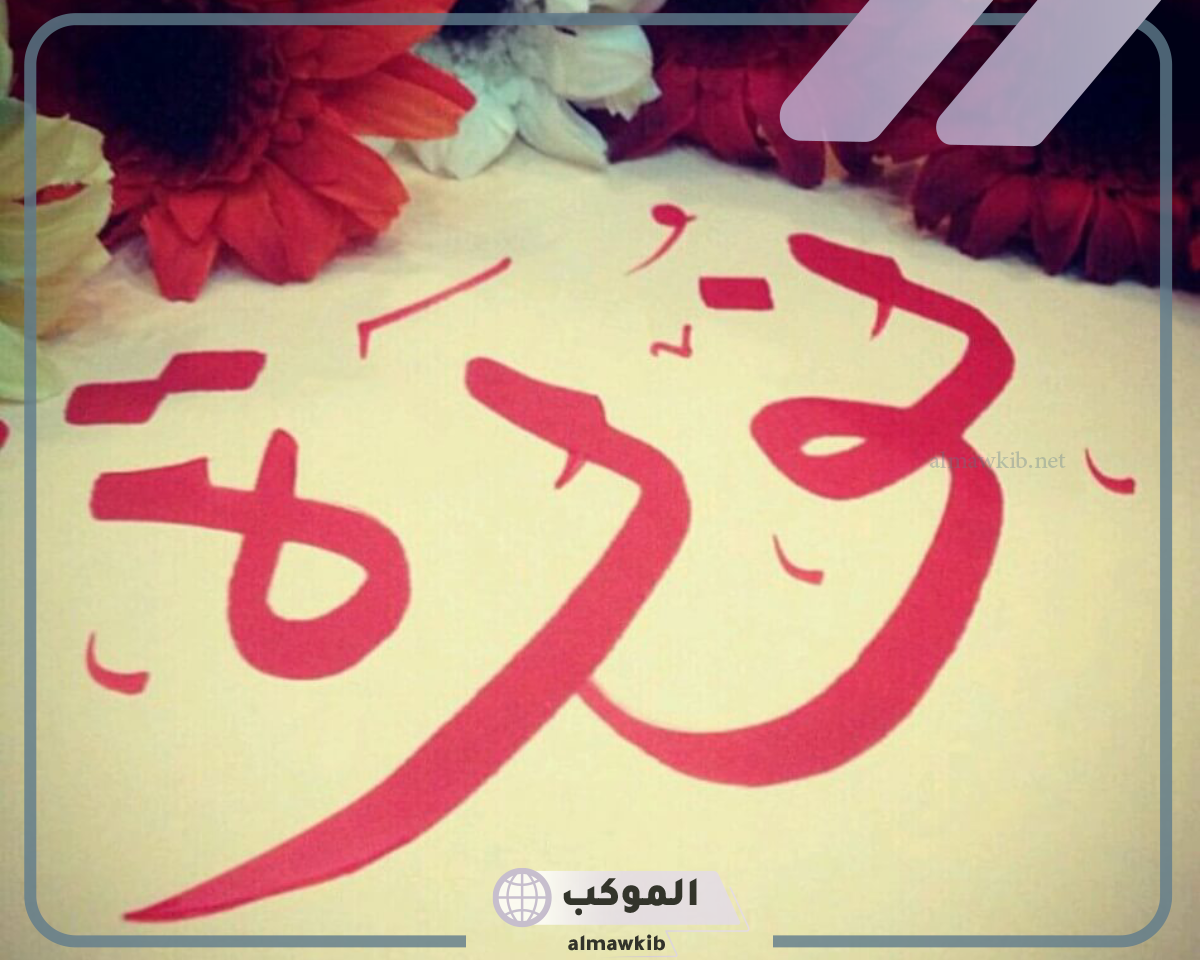 معنى اسم نوره وشخصيتها بالتفصيل